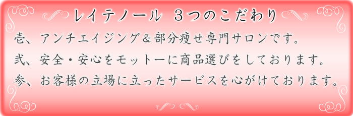 レイテノール３つのこだわり