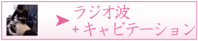 ラジオ波+キャビテーション痩身