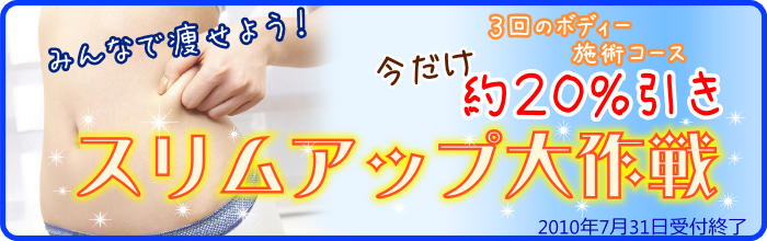 スリムアップ大作戦