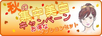 秋の集中美白
