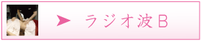 ラジオ波ボディー痩身