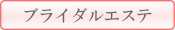 ブライダルエステ