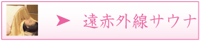 遠赤外線ドームサウナ