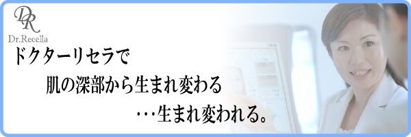 ドクターリセラのコンセプト
