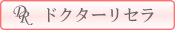 ドクターリセラ