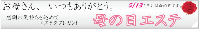 母の日キャンペーン