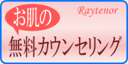 お肌の無料カウンセリング お肌の無料カウンセリング