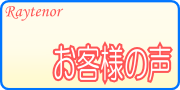 お客様の声 お客様の声