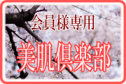 美肌倶楽部 美肌倶楽部