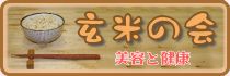 美容は健康から！玄米の会