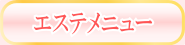 エステメニュー