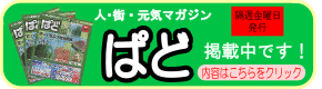 ぱど掲載 ぱど掲載