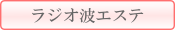 ラジオ波エステ