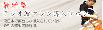 ラジオ波施術