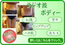 ラジオ波エステ　ボディー