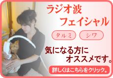 ラジオ波エステ　フェイシャル
