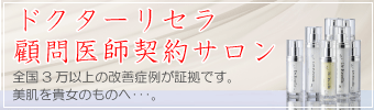 ドクターリセラ