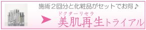 ドクターリセラ美肌再生プログラムトライアル