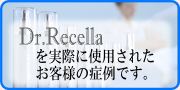 ドクターリセラの症例写真 ドクターリセラの症例写真