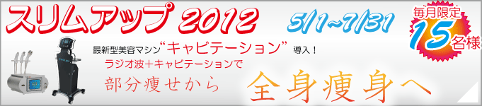 痩身キャンペーン