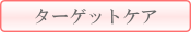 ターゲットエステ