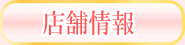 藤沢市エステ～レイテノール　店舗情報
