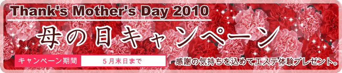 母の日キャンペーン
