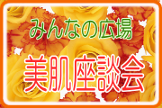 美肌座談会 美肌座談会